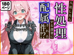 入社したら性処理する部署に配属された件！？