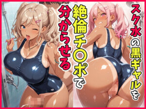 スク水の黒ギャルを絶倫チ〇ポで分からせる