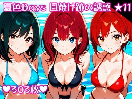 〜夏色Days 日焼け跡の誘惑 ★11〜<br><span style="font-size: 0.8em; color: #666;">D_704883</span>