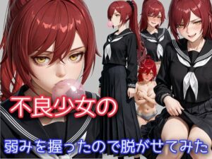 不良少女の弱みを握ったので脱がせてみた