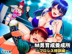 M男育成養成所 ープロレス特訓編ー