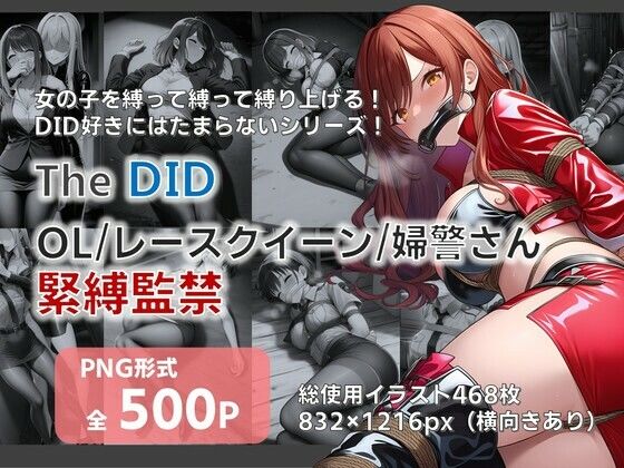 TheDID〜OL/レースクイーン/婦警さん緊縛監禁<br><span style="font-size: 0.8em; color: #666;">D_704928</span>