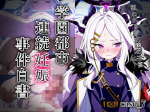 学園都市連続妊娠事件白書_case7