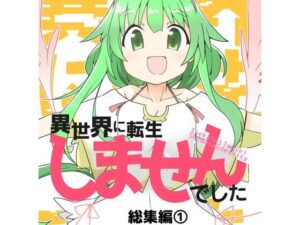異世界に転生しませんでした総集編1