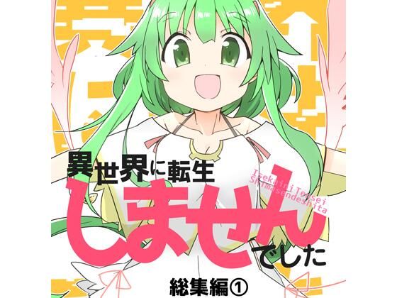 異世界に転生しませんでした総集編1｜異世界に転生しませんでした<br><span style="font-size: 0.8em; color: #666;">D_704943</span>