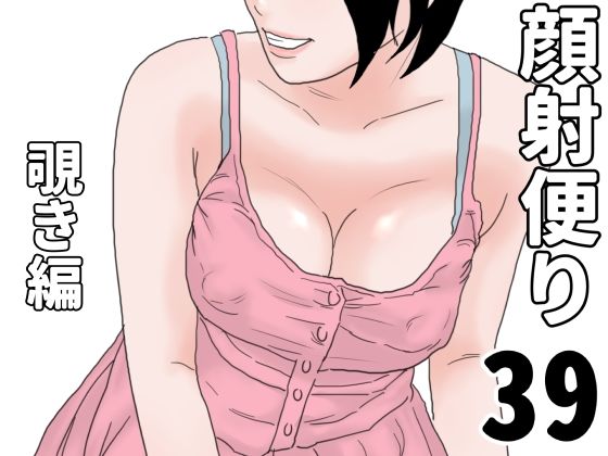 顔射便り  39｜顔射便り<br><span style="font-size: 0.8em; color: #666;">D_704949</span>
