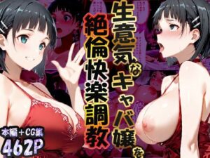 巨根依存症になったキャバ嬢 〜お高い女をハメまくって無料ペットにする〜  桐ヶ谷直〇葉編<br><span style="font-size: 0.8em; color: #666;">D_704997</span>