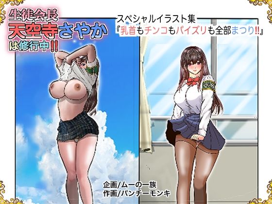 生徒会長天空寺さやかは修行中！ 乳首もチンコもパイズリも全部まつり｜生徒会長天空寺さやかは修行中<br><span style="font-size: 0.8em; color: #666;">D_705012</span>