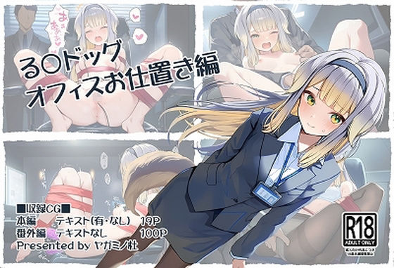 る〇ドッグ_オフィスお仕置き編<br><span style="font-size: 0.8em; color: #666;">D_705022</span>