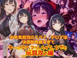 お色気担当のスパイ、テ〇アは快感耐性が低すぎてすーぐアヘアへしちゃうんだから_玩具編