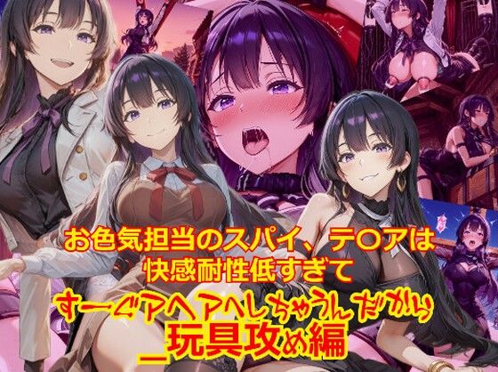 お色気担当のスパイ、テ〇アは快感耐性が低すぎてすーぐアヘアへしちゃうんだから_玩具編<br><span style="font-size: 0.8em; color: #666;">D_705073</span>