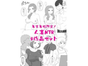 年末年始限定！人妻NTR四作品セット<br><span style="font-size: 0.8em; color: #666;">D_705108</span>