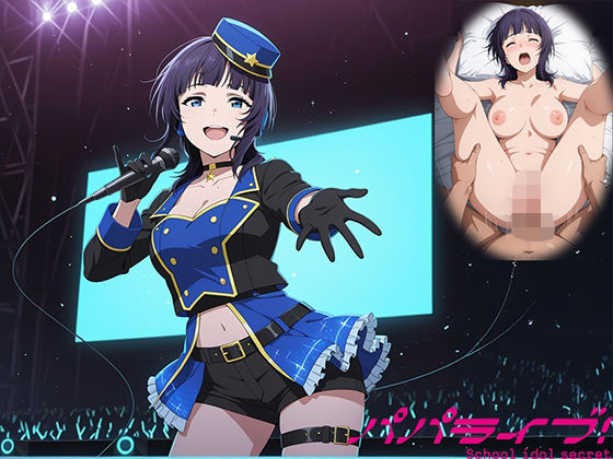 パパライブ！スクールアイドルパパ活日記〜朝〇果林編〜<br><span style="font-size: 0.8em; color: #666;">D_705130</span>
