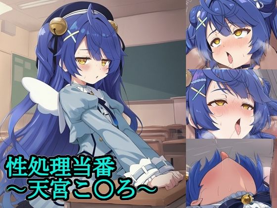 性処理当番〜天宮こ〇ろ〜<br><span style="font-size: 0.8em; color: #666;">D_705138</span>
