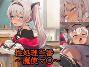 性処理当番〜魔使マ〇〜