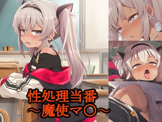 性処理当番〜魔使マ〇〜<br><span style="font-size: 0.8em; color: #666;">D_705155</span>