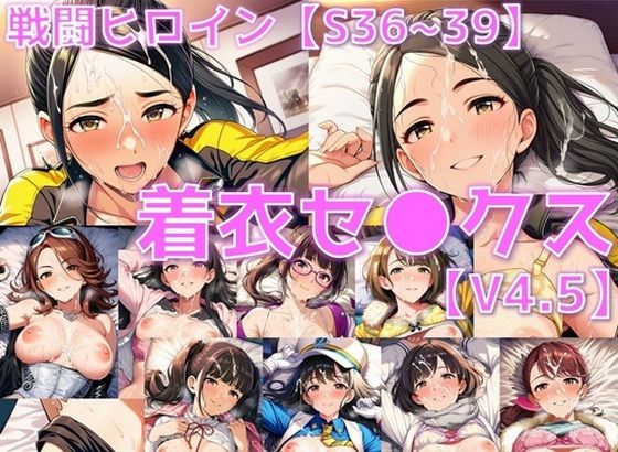 戦闘ヒロイン 着衣セ◯クスV4.5【S平成編36〜39/陰毛あり版】<br><span style="font-size: 0.8em; color: #666;">D_705172</span>