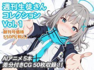 週刊生徒さんコレクション Vol.1