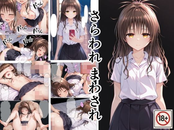 さらわれ まわされ<br><span style="font-size: 0.8em; color: #666;">D_705238</span>