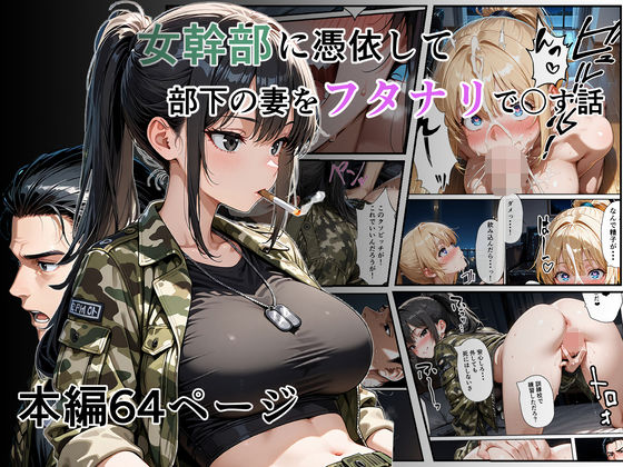 女幹部に憑依して部下の妻をフタナリで〇す話<br><span style="font-size: 0.8em; color: #666;">D_705242</span>