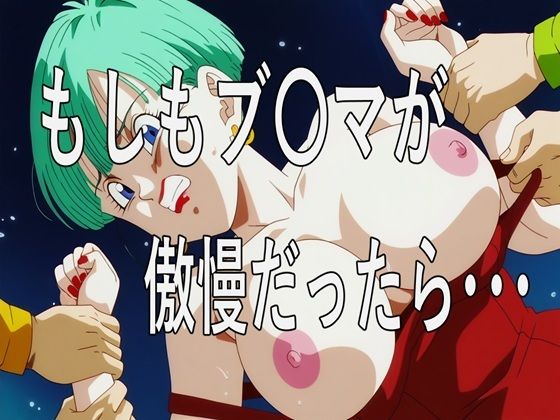もしもブ〇マが傲慢だったら<br><span style="font-size: 0.8em; color: #666;">D_705245</span>