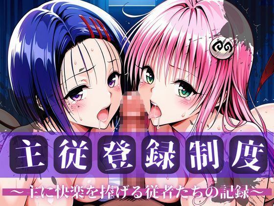 主従登録制度 〜主に快楽を捧げる従者たちの記録〜【ラ〇＆西〇寺編】<br><span style="font-size: 0.8em; color: #666;">D_705281</span>
