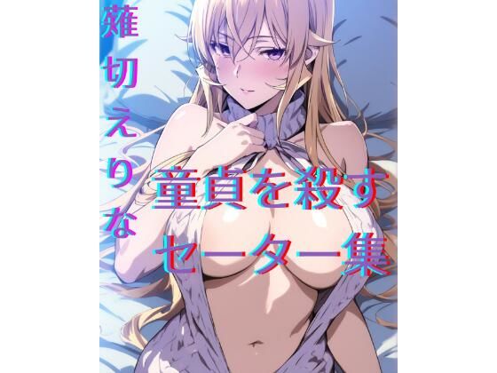 薙切えりな童貞を殺すセーター集<br><span style="font-size: 0.8em; color: #666;">D_705298</span>