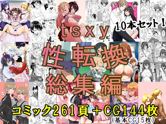 tsxy性転換総集編<br><span style="font-size: 0.8em; color: #666;">D_705309</span>
