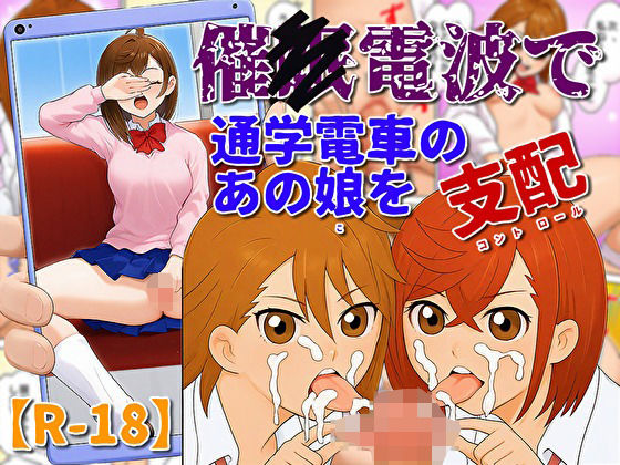 催〇電波で通学電車のあの娘を支配<br><span style="font-size: 0.8em; color: #666;">D_705317</span>