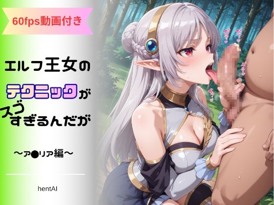 エルフ王女のテクニックが彼女よりも明らかに気持ちいいのだが  〜ア◯リア編〜<br><span style="font-size: 0.8em; color: #666;">D_705320</span>