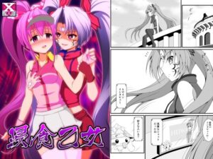浸食乙女