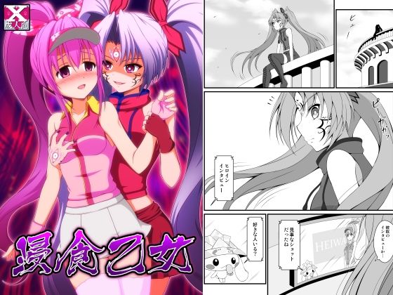 浸食乙女<br><span style="font-size: 0.8em; color: #666;">D_705321</span>