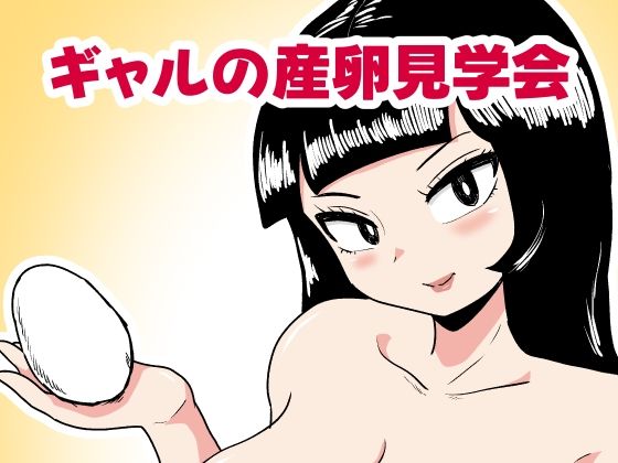 ギャルの産卵見学会<br><span style="font-size: 0.8em; color: #666;">D_705329</span>