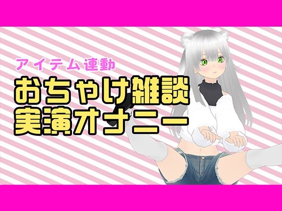 【アイテム連動配信アーカイブ】おちゃけのみながら実演オナ（はーと）【ぽしゃけ】<br><span style="font-size: 0.8em; color: #666;">D_705330</span>
