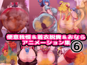 便意我慢＆着衣脱糞＆おならアニメーション集（6）