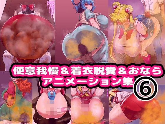 便意我慢＆着衣脱糞＆おならアニメーション集（6）｜便意我慢＆着衣脱糞＆おならアニメーション集<br><span style="font-size: 0.8em; color: #666;">D_705337</span>