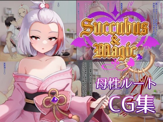 Succubus＆Magic CG集 ハナビ母性ルート｜Succubus＆Magic<br><span style="font-size: 0.8em; color: #666;">D_705346</span>