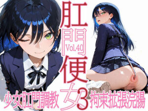 肛門便女3_ニャ〇ン