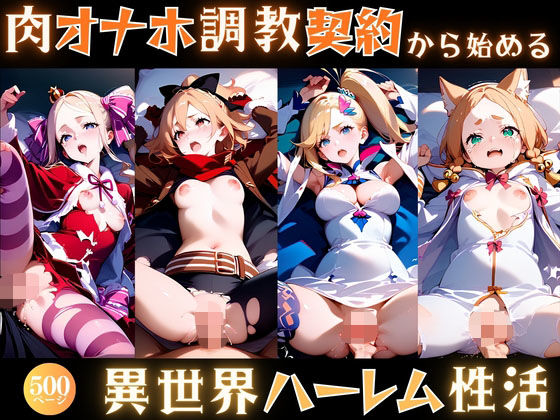 肉オナホ調教契約から始める異世界ハーレム性活<br><span style="font-size: 0.8em; color: #666;">D_705377</span>