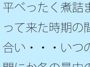 平べったく煮詰まって来た時期の間合い・・・いつの間にか冬の最中の夕方
