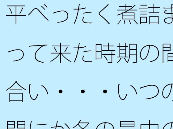 平べったく煮詰まって来た時期の間合い・・・いつの間にか冬の最中の夕方<br><span style="font-size: 0.8em; color: #666;">D_705388</span>