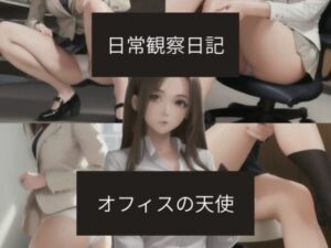 日常観察日記〜オフィスの天使〜