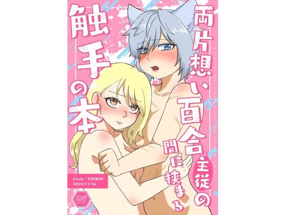 両片想い百合（主従）の間に挟まる触手の本<br><span style="font-size: 0.8em; color: #666;">D_705454</span>
