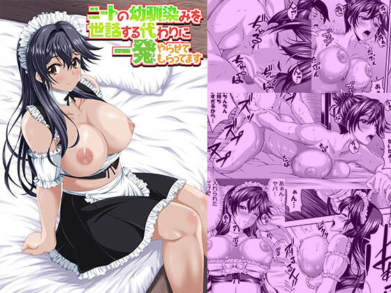 ニートの幼馴染みを世話する代わりに一発やらせてもらってます<br><span style="font-size: 0.8em; color: #666;">D_705490</span>