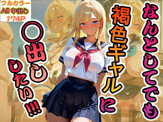 なんとしてでも褐色ギャルに中出ししたい！！！<br><span style="font-size: 0.8em; color: #666;">D_705493</span>
