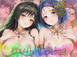 クラスメイトとハーレムCG集