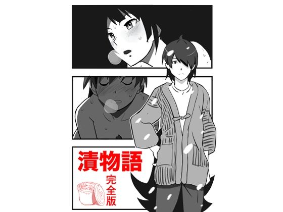 漬物語  完全版<br><span style="font-size: 0.8em; color: #666;">D_705540</span>