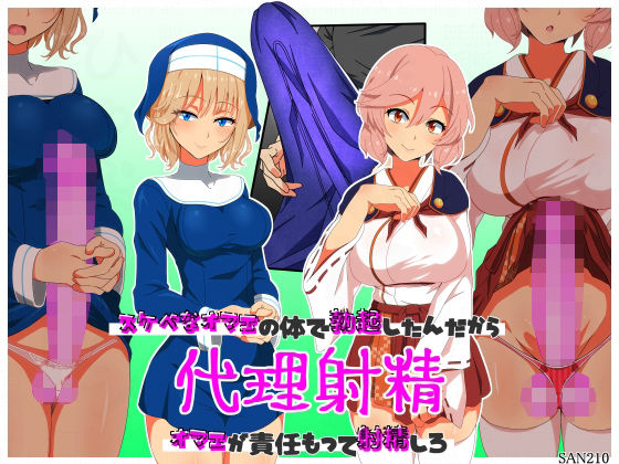 代理射精〜スケベなオマエの体で勃起したんだからオマエが責任もって射精しろ〜<br><span style="font-size: 0.8em; color: #666;">D_705546</span>