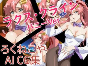 ラクス・クライン バニーVer