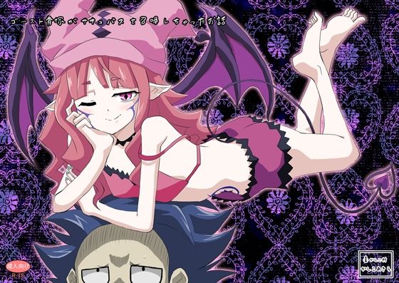 ゴースト骨塚がサキュバスを召喚しちゃったお話<br><span style="font-size: 0.8em; color: #666;">D_705603</span>